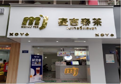 南乐奶茶店的招牌怎么做才吸引眼球？
