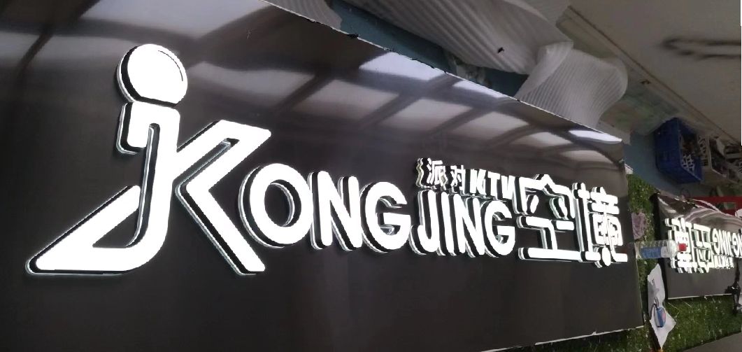南乐迷你发光字由什么组成？