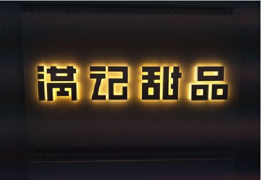 南乐发光字＆发光字招牌