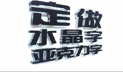 南乐门头水晶字的制作过程。
