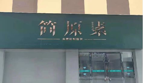 南乐门头设计与商业空间的纽带。