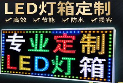 南乐LED招牌制作工艺与方法。