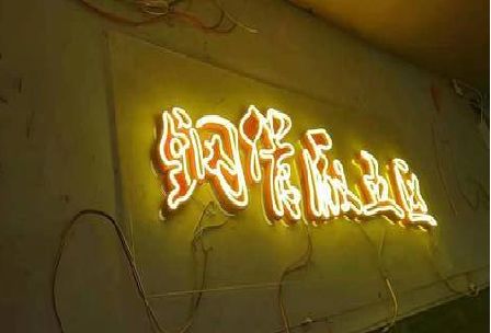 南乐发光字招牌造型设计。