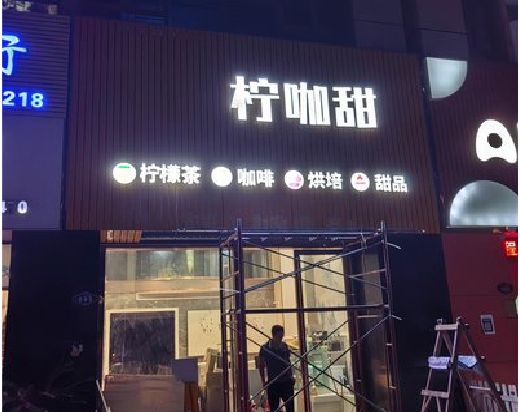 南乐门头招牌制作安装知识。