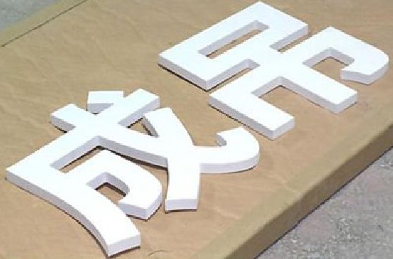 南乐PVC字广告制作介绍。