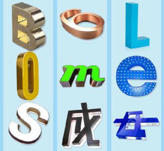 南乐门头广告字的种类。