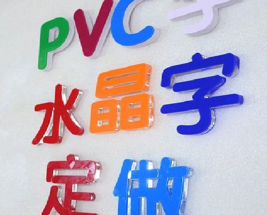 南乐门头水晶字的制作过程。
