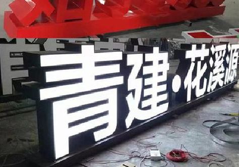 南乐打造更有特色的发光字招牌。