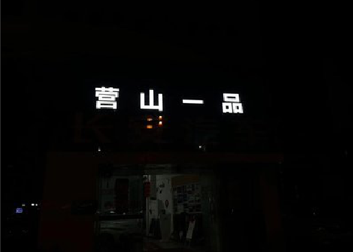 南乐发光字门头招牌日耗电量。