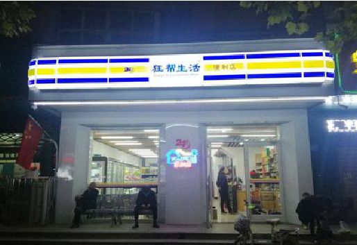 南乐连锁店超市招牌制作。