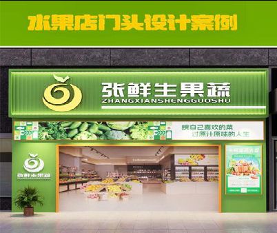 南乐生鲜超市门头设计应注意什么？