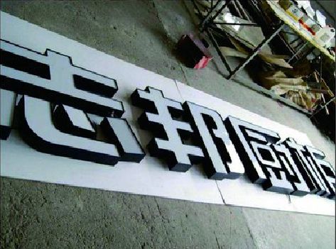 南乐不同门头广告招牌的工艺及适用行业。